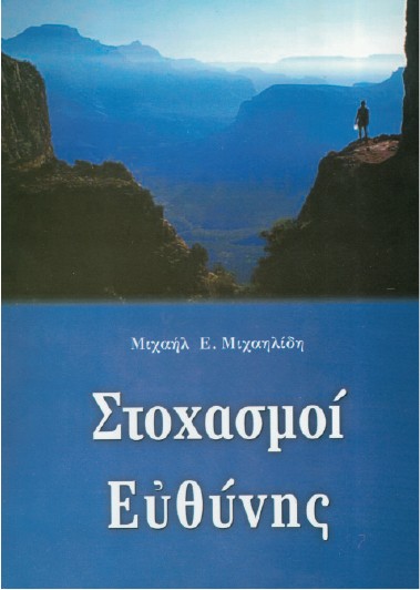 ΣΤΟΧΑΣΜΟΙ ΕΥΘΥΝΗΣ