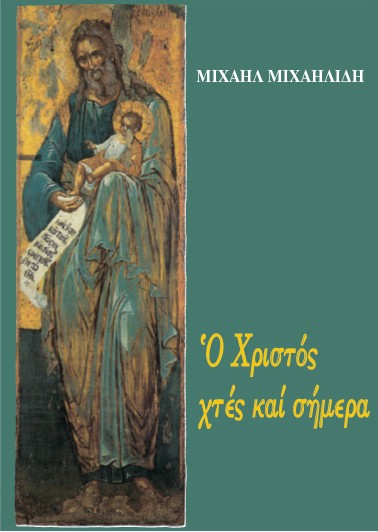 Ο ΧΡΙΣΤΟΣ ΧΘΕΣ ΚΑΙ ΣΗΜΕΡΑ