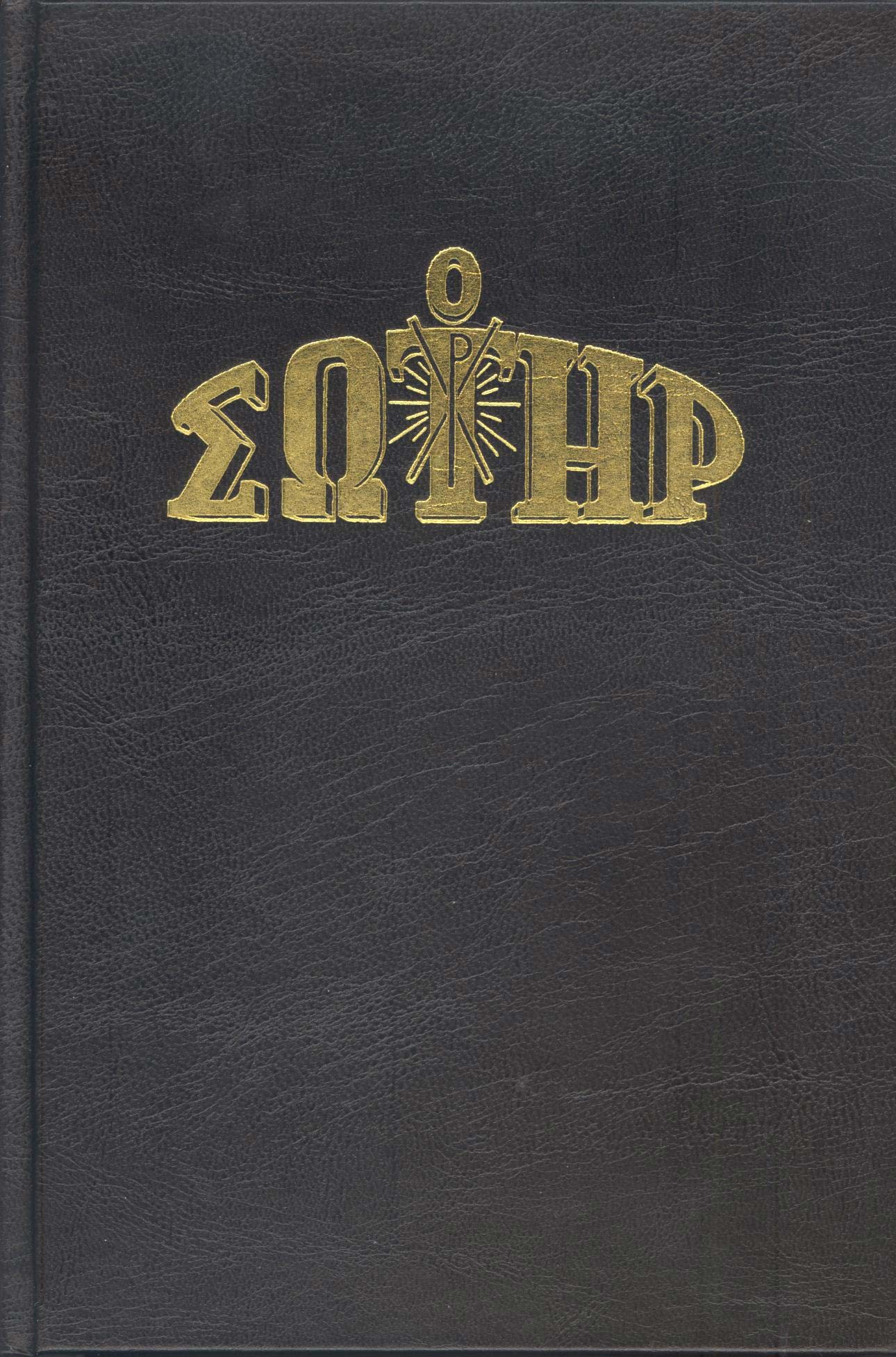 ΤΟΜΟΣ "Ο ΣΩΤΗΡ" 2010