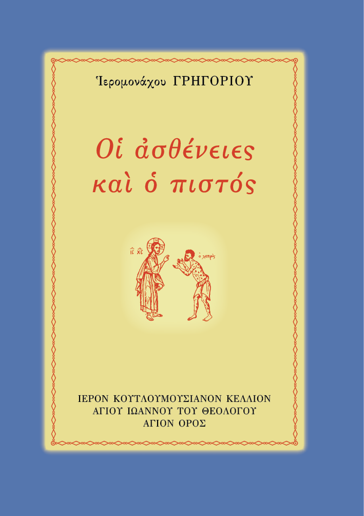 product_img - 14_oi_astheneies_kai_o_pistos_exofyllo.png
