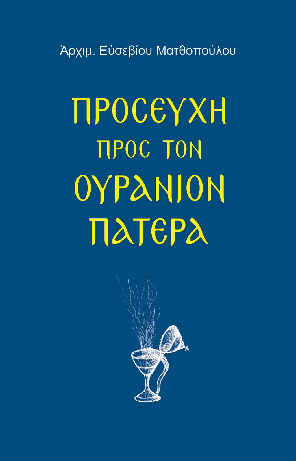 ΠΡΟΣΕΥΧΗ ΠΡΟΣ ΤΟΝ ΟΥΡΑΝΙΟΝ ΠΑΤΕΡΑ