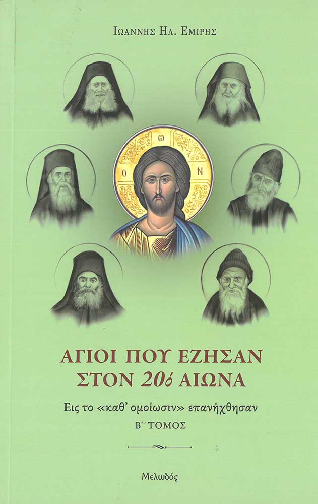 product_img - agioi-poy-ezisan-ston-20o-aiona_v_web.jpg