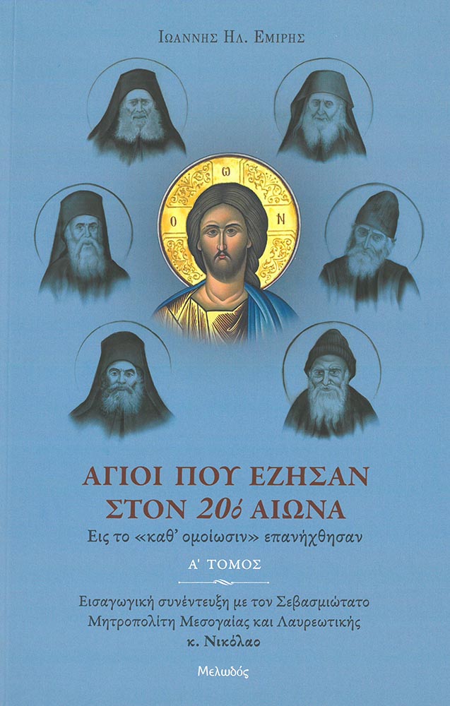 product_img - agioi-poy-ezisan-ston-eikosto-aiona-a_1.jpg