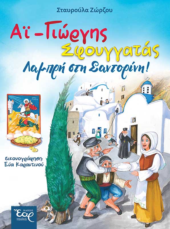 product_img - agios-georgios-sfoyggatas_web.jpg