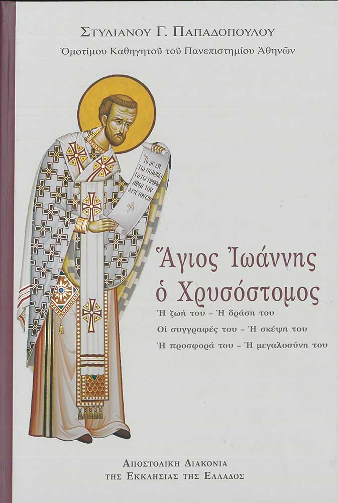 product_img - agios-ioannis-o-chrysostomos.jpg