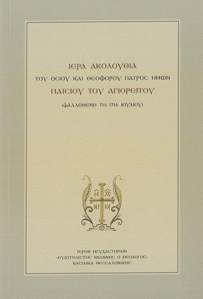 product_img - akoloythia-agioy-paisioy.jpg