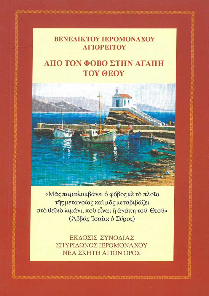 product_img - apo-ton-fovo-stin-agapi-toy-theoy.jpg