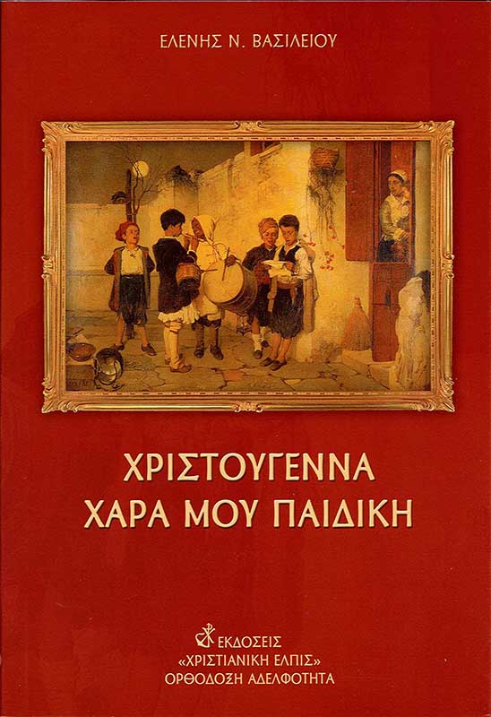 product_img - christoygenna-chara-moy-paidiki.jpg