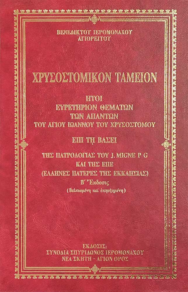 product_img - chrysostomikon-tameion.jpg