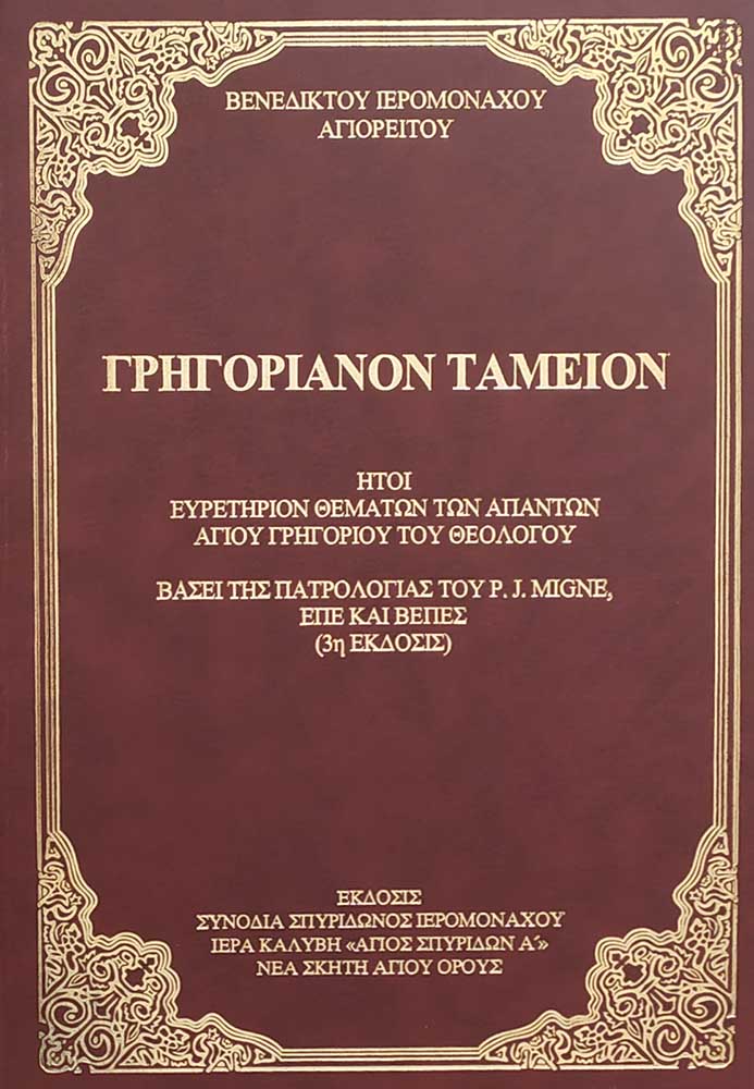 product_img - grigorianon-tameion.jpg