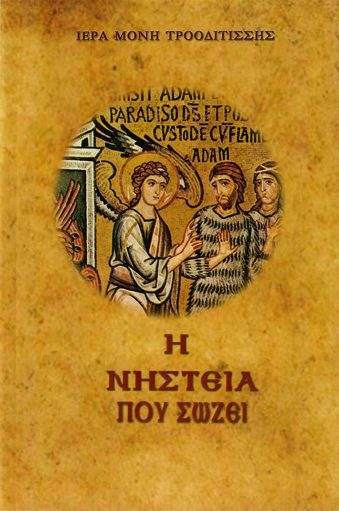 product_img - i-nisteia-poy-sozei.jpg