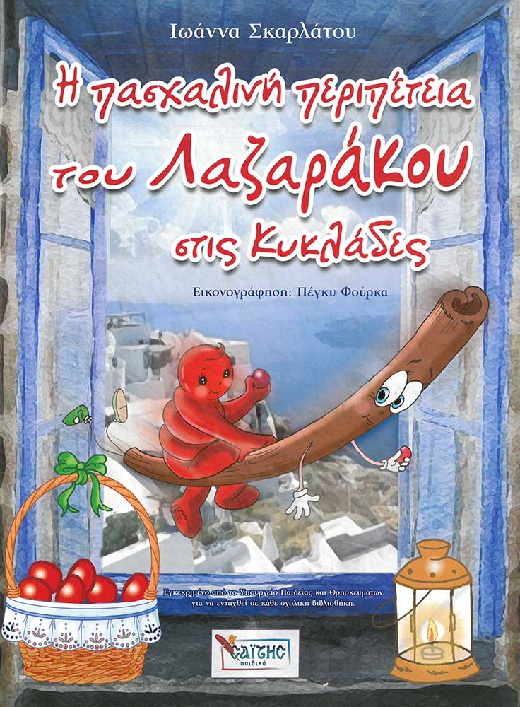 product_img - i-paschalini-peripeteia-toy-lazarakoy.jpg