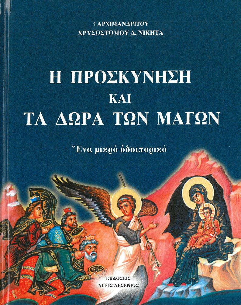 product_img - i-proskynisi-kai-ta-dora-ton-magon.jpg
