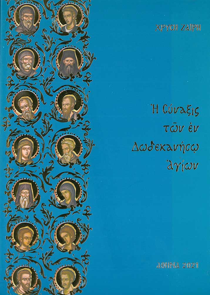 product_img - i-synaxis-ton-en-dodekaniso-agion.jpg