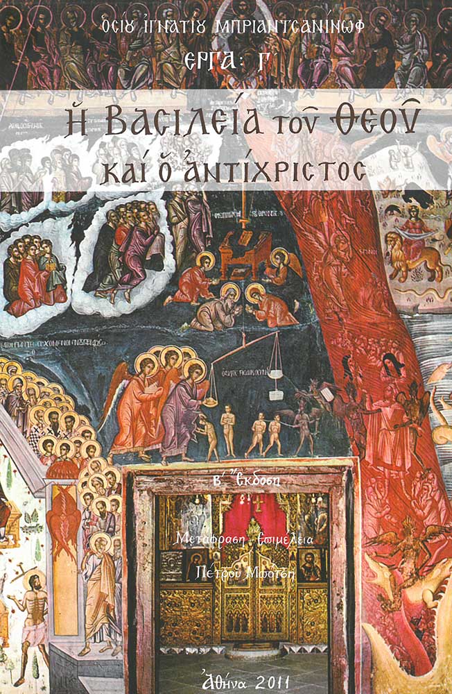 product_img - i-vasileia-toy-theoy-kai-o-antichristos_1.jpg