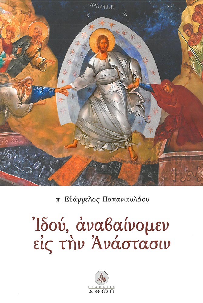 product_img - idoy-anavainomen-eis-tin-anastasin.jpg