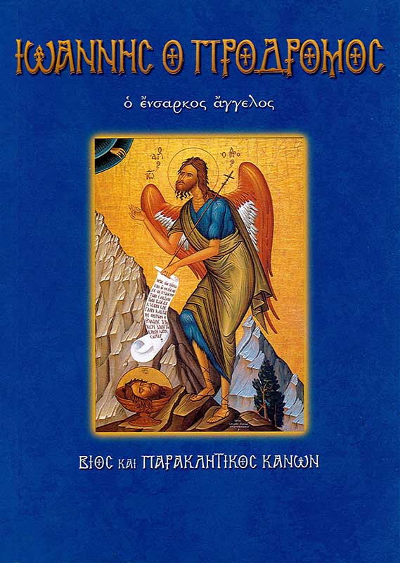 product_img - ioannis-o-prodromos-o-ensarkos-aggelos.jpg