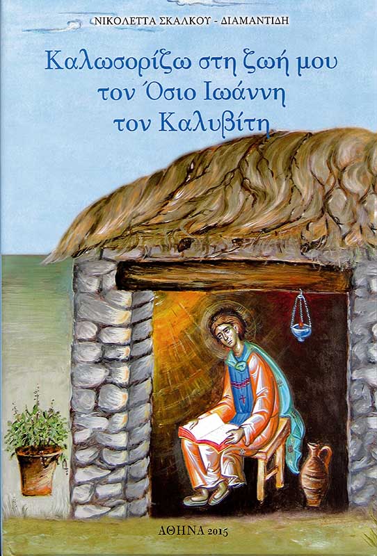 product_img - kalosorizo-sti-zoi-moy-ton-osio-ioanni-ton-kalyviti.jpg