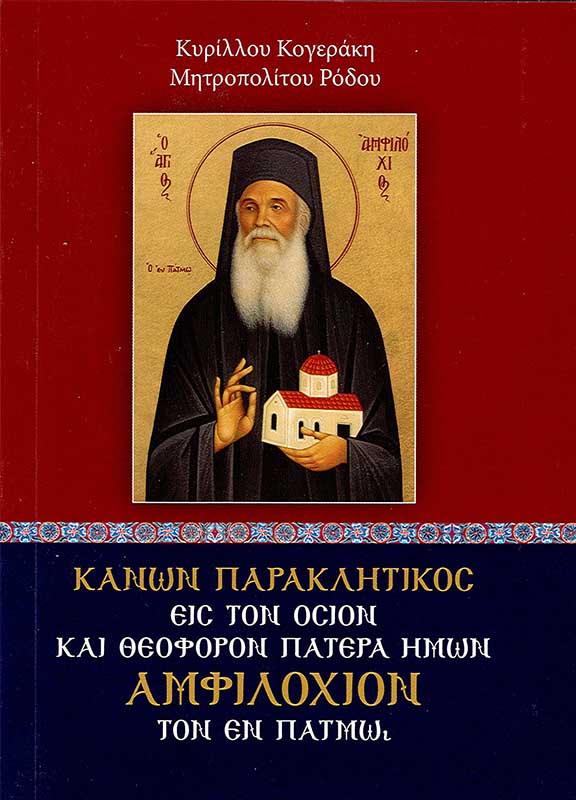 product_img - kanon-paraklitikos-eis-ton-osion-amfilochion.jpg