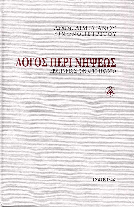 product_img - logos-peri-nipseos-ermineia-ston-agio-isychio.jpg