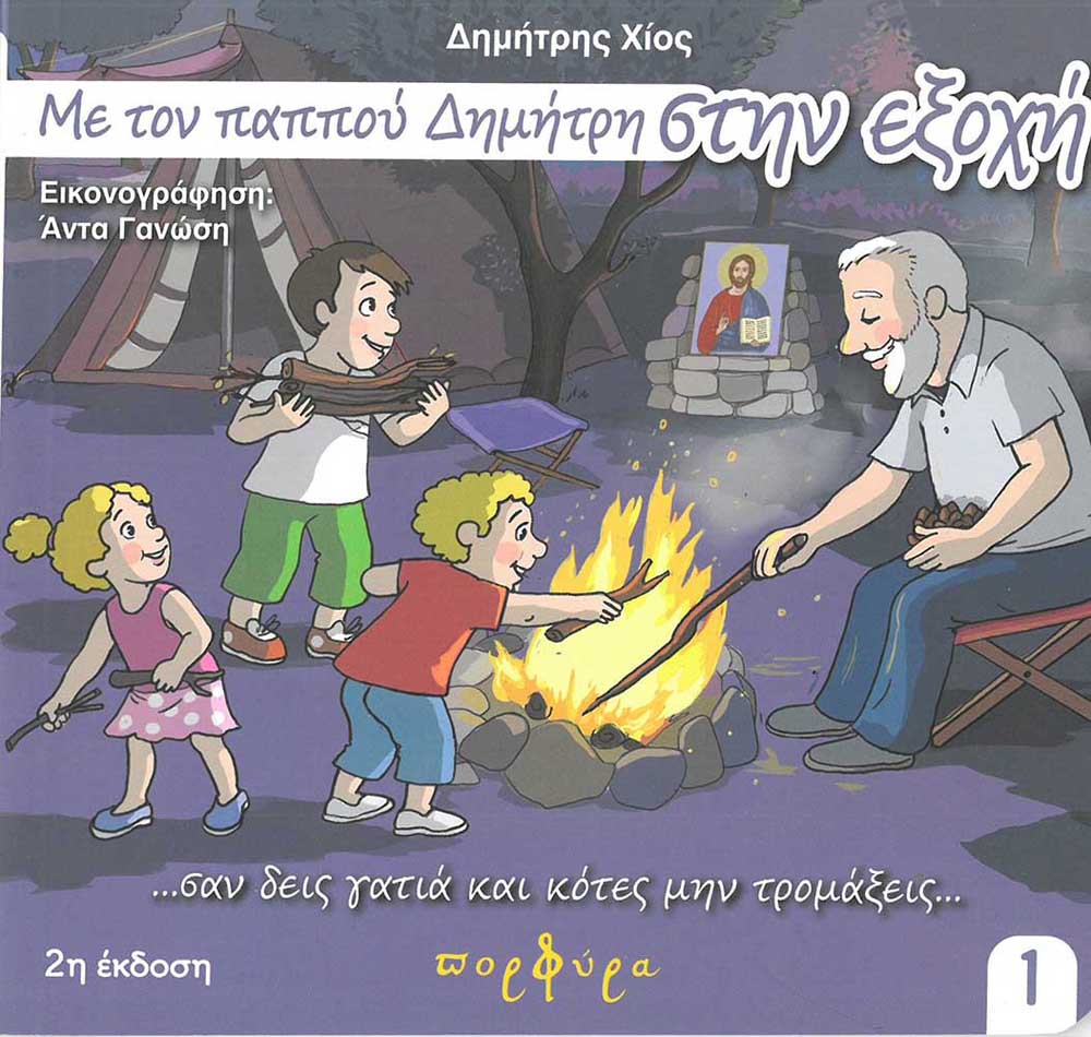 product_img - me-ton-pappoy-dimitri-stin-exochi.jpg