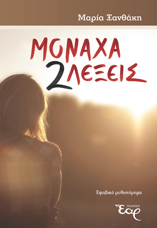 product_img - monacha-dyo-lexeis_web.jpg