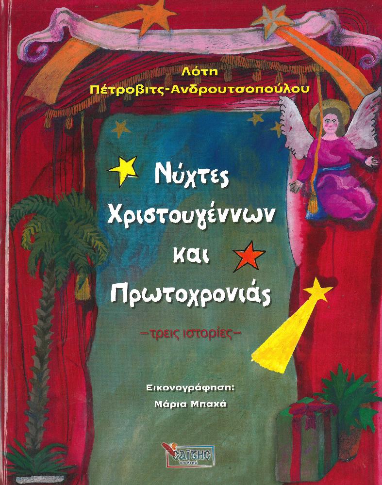 product_img - nychtes-christoygennon-kai-protochronias.jpg