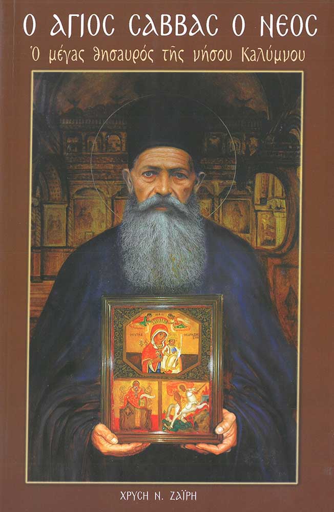 product_img - o-agios-savvas-o-neos.jpg