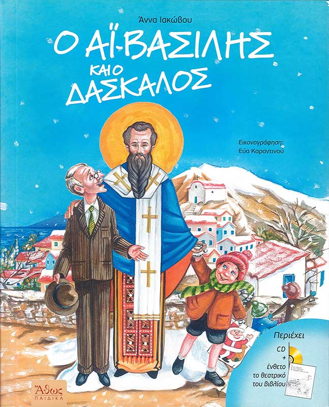 product_img - o-ai-vasilis-kai-o-daskalos.jpg