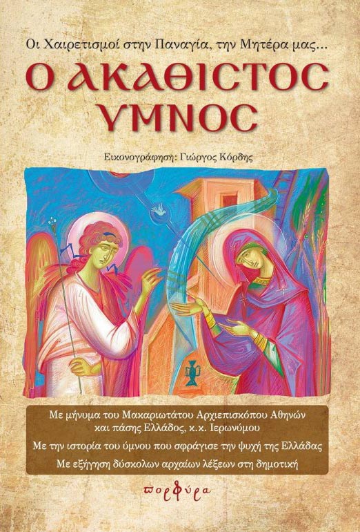 product_img - o-akathistos-ymnos_porfyra.jpg
