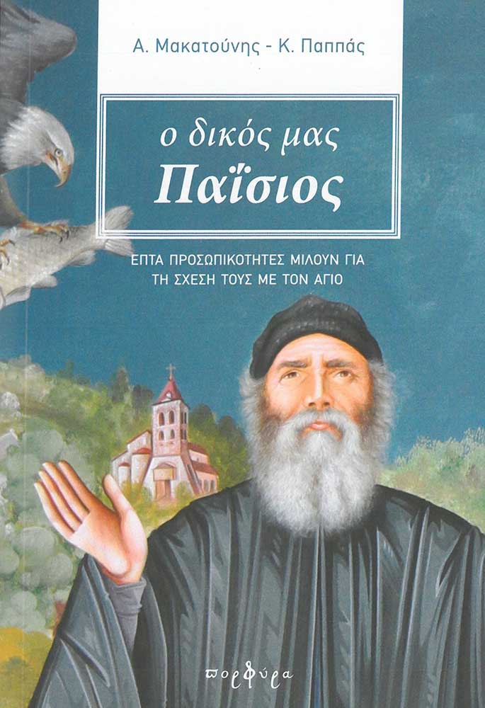 product_img - o-dikos-mas-paisios.jpg