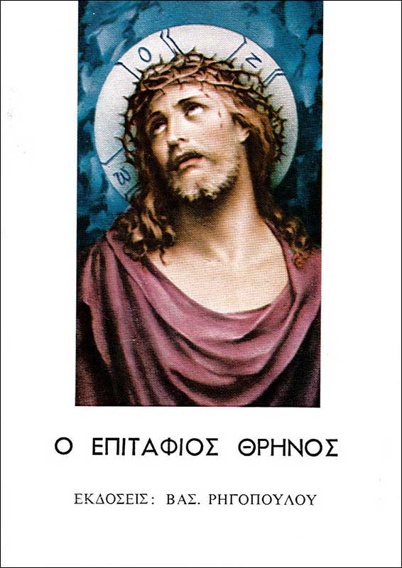 product_img - o-epitafios-thrinos-rigopoylos-1.jpg