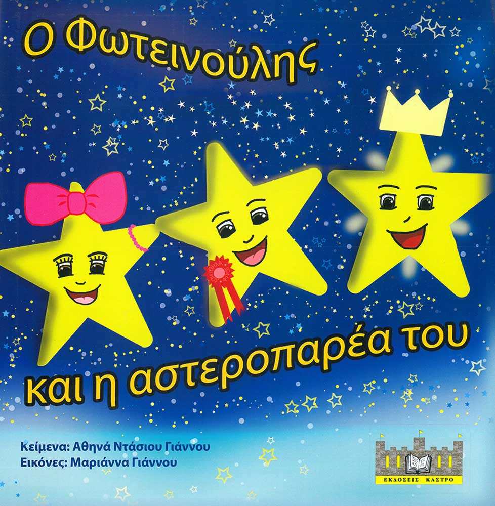 product_img - o-foteinoylis-kai-i-asteroparea-toy.jpg