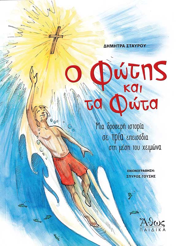 product_img - o-fotis-kai-ta-fota.jpg