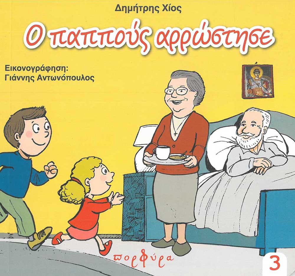 product_img - o-pappoys-arrostise.jpg