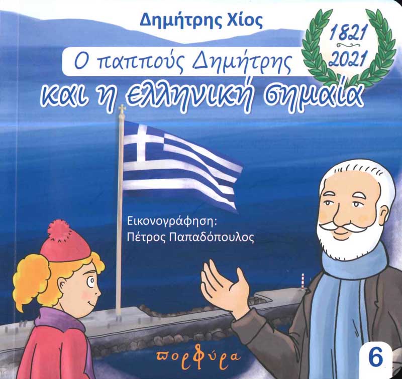 product_img - o-pappoys-dimitris-kai-i-elliniki-simaia_page1.jpg