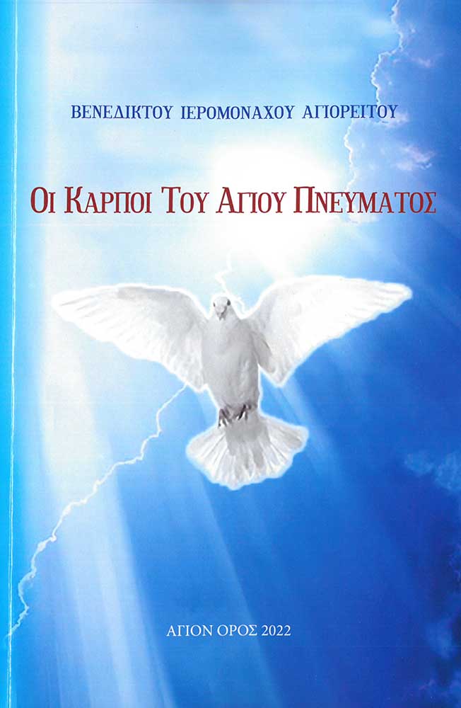 product_img - oi-karpoi-toy-agioy-pneymatos.jpg