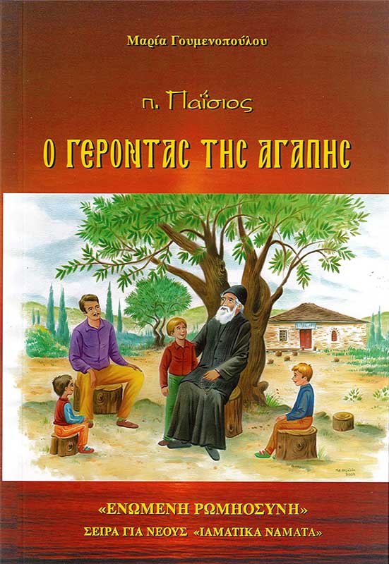 product_img - p.-paisios-o-gerontas-tis-agapis.jpg