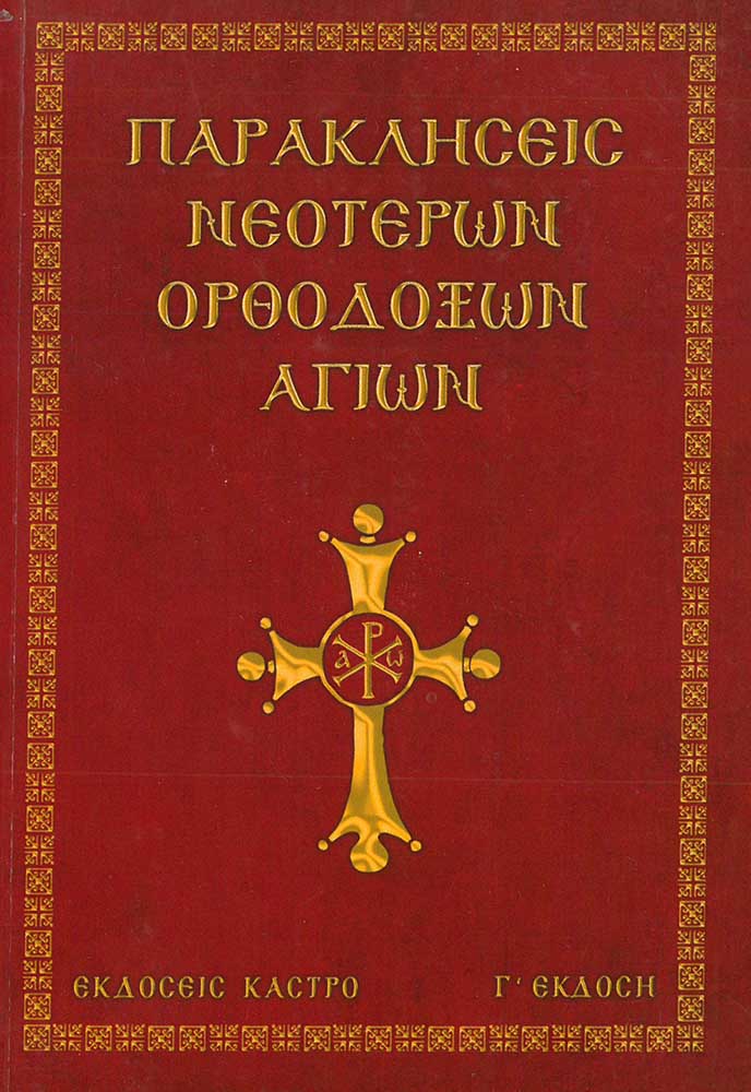 product_img - parakliseis-neoteron-orthodoxon-agion.jpg