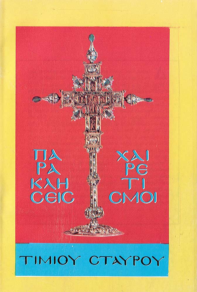 product_img - paraklisi-chairetismoi-timioy-stayroy.jpg