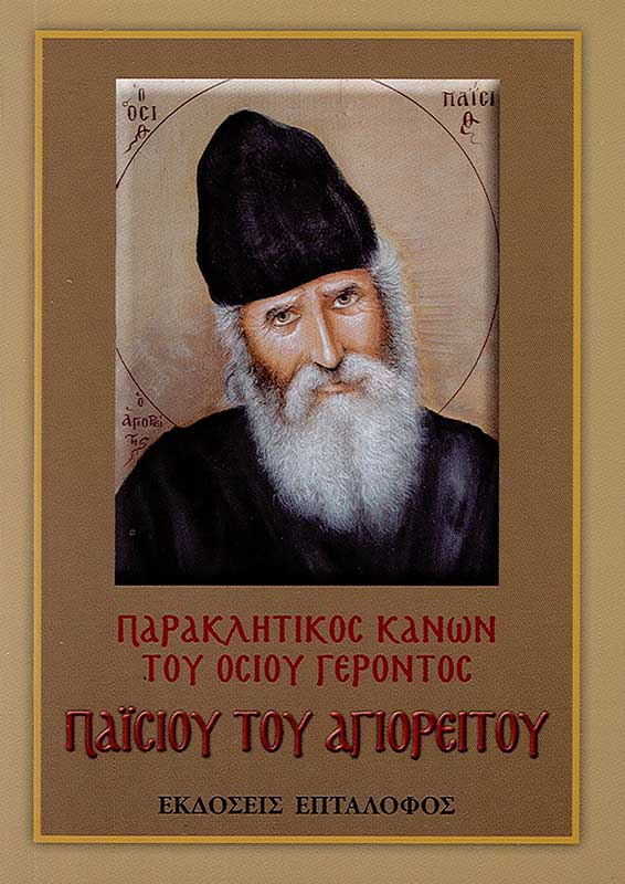 product_img - paraklitikos-kanon-toy-osioy-paisioy.jpg