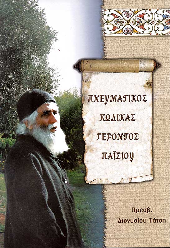 product_img - pneymatikos-kodikas-gerontos-paisioy.jpg