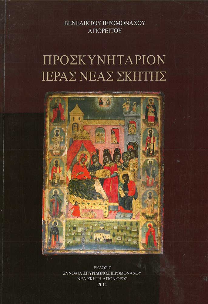 product_img - proskynitarion-ieras-neas-skitis.jpg