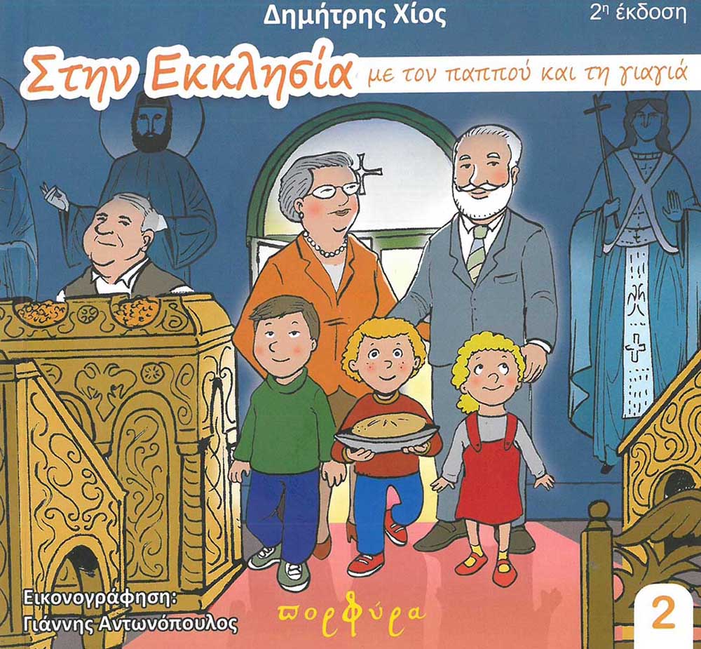 product_img - stin-ekklisia-me-ton-pappoy-kai-ti-giagia.jpg