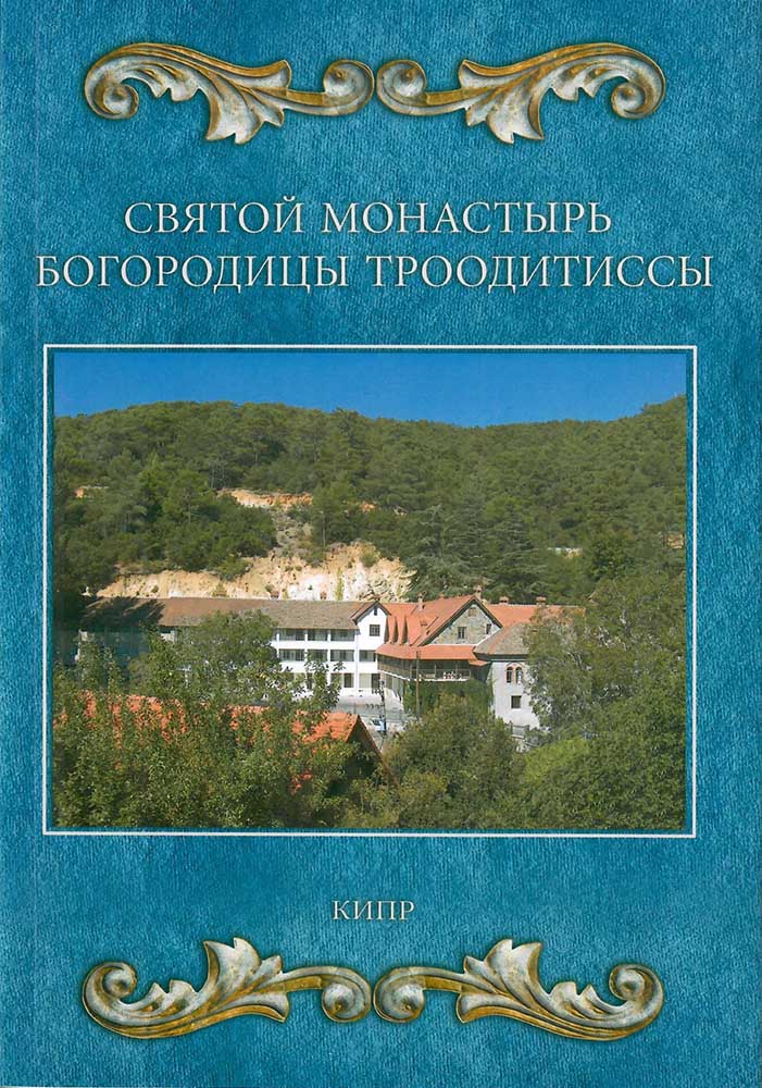 product_img - svjatoj-monastyr-bogorodicy-trooditissy.jpg