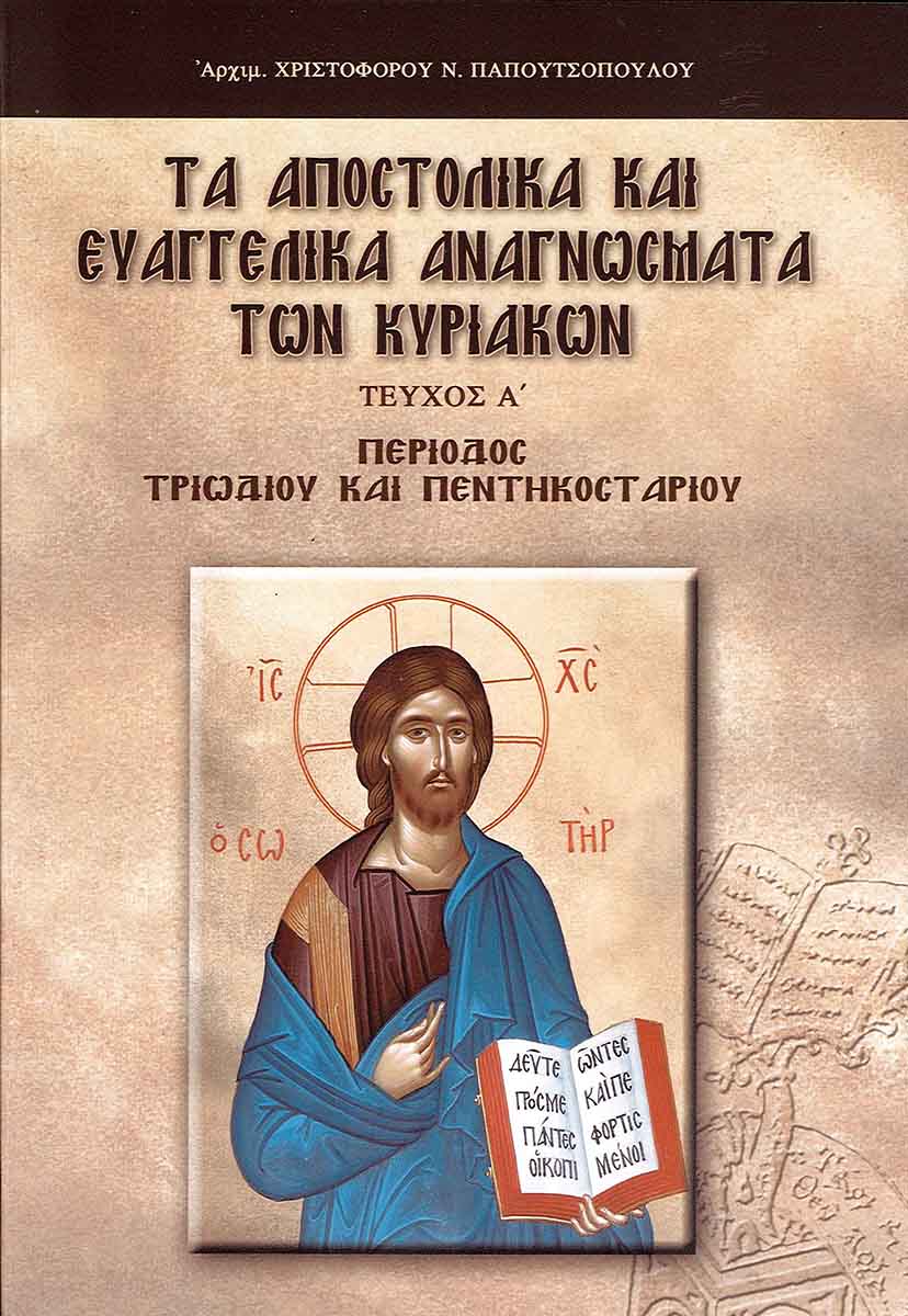 product_img - ta-apostolika-kai-eyaggelika-anagnosmata-a.jpg