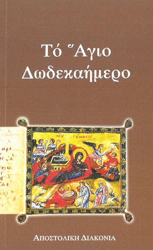 product_img - to-agio-dodekaimero.jpg