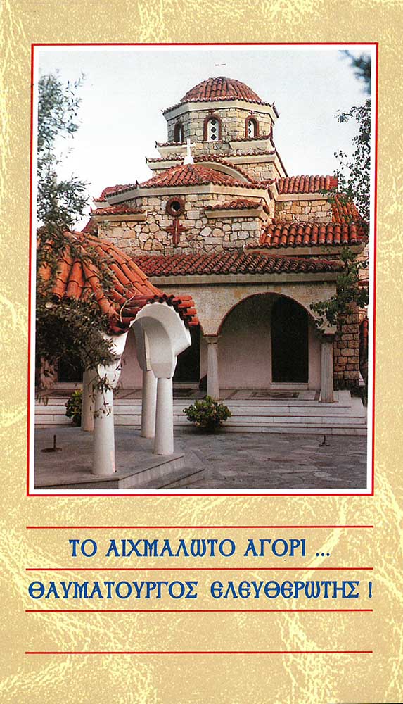 product_img - to-aichmaloto-agori.jpg