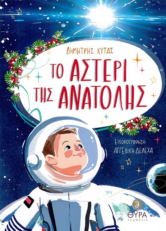 product_img - to-asteri-tis-anatolis.jpg