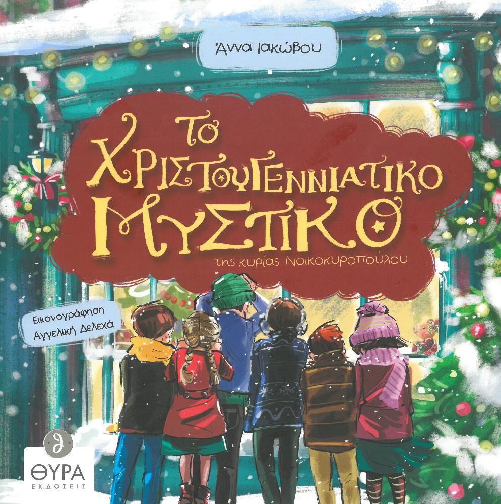 product_img - to-christoygenniatiko-mystiko-tis-kyrias-noikokyropoyloy.jpg